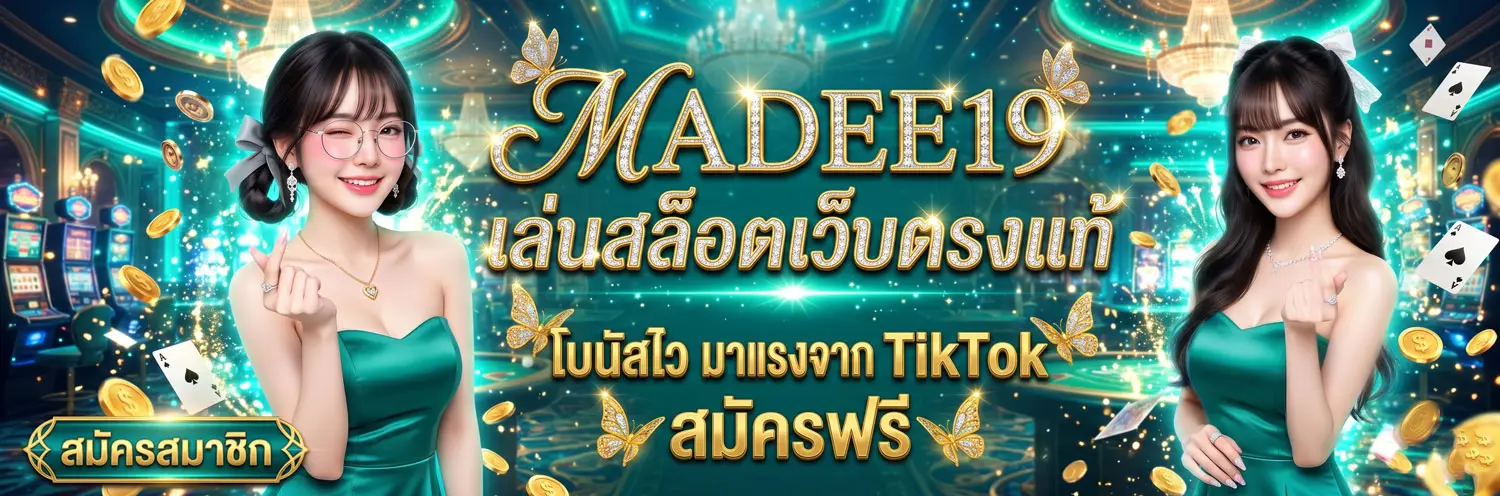 MADEE19 เล่นสล็อตเว็บตรงแท้ โบนัสจาก TikTok สมัครฟรี